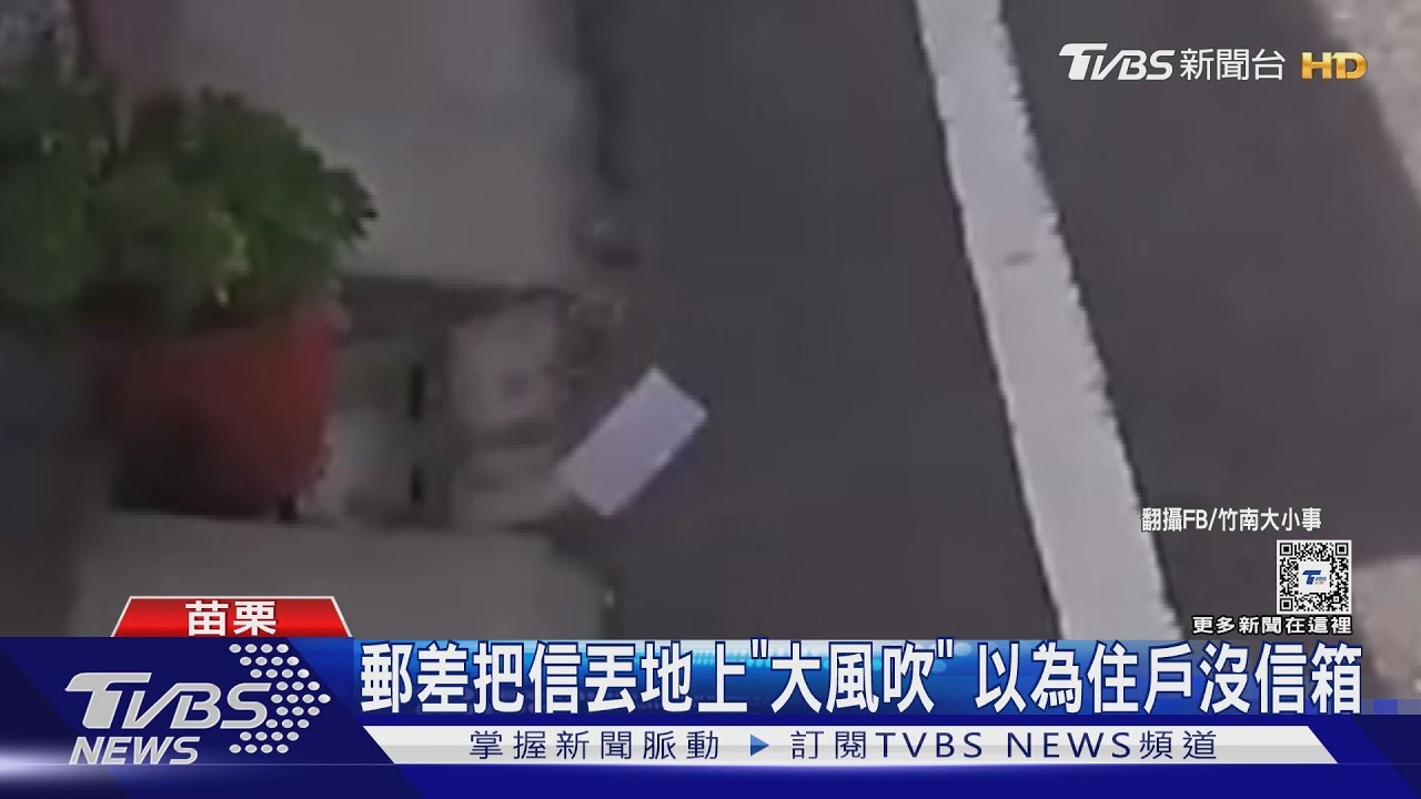 郵差把信丟地上「大風吹」 以為住戶沒信箱