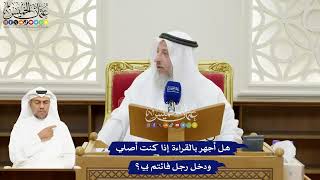 135 - هل أجهر بالقراءة إذا كنت أصلي ودخل رجل فائتم بي؟ - عثمان الخميس