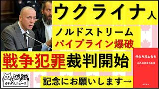 10.19 ウクライナ人将校のノルドストリーム爆破事件の”戦争犯罪”の裁判が始まった