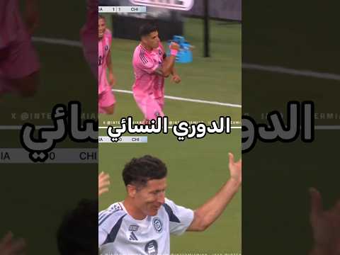 سبب يمنع ميسي من العودة لـ إنتر ميامي!🤡😭 #ميسي #ليفاندوفسكي #سواريز #كرة_القدم #football