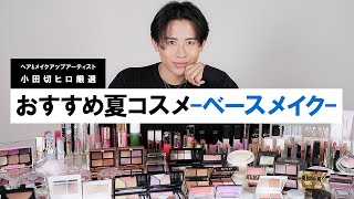 【2024年夏】小田切ヒロ厳選のおすすめ新作コスメ!この夏に大活躍するベースメイクアイテム全部紹介するわよ〜🤍