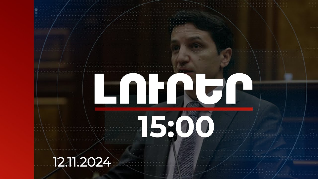 Լուրեր 15:00 | Տնտեսական աճը և անվտանգության բարձր զգացումը պետք է հետ պտտեն արտագաղթի անիվը. նախարար