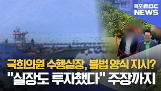 잇따른 단속에도 불법 양식 강행..의원 수행실장이 요청?