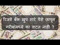 रिझर्व बँक भरपूर पैसे छापून गरीबांमध्ये वाटून का टाकत नाही?