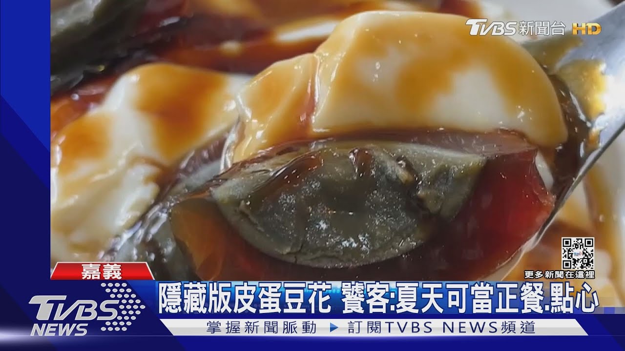 嘉義搞怪美食!皮蛋豆花、「白醋」涼麵 消暑美食竄紅