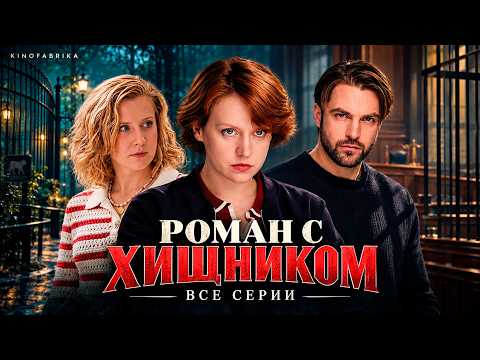 ПРЕМЬЕРА 🔥 Роман с хищником (2026). Детективный сериал | Все серии