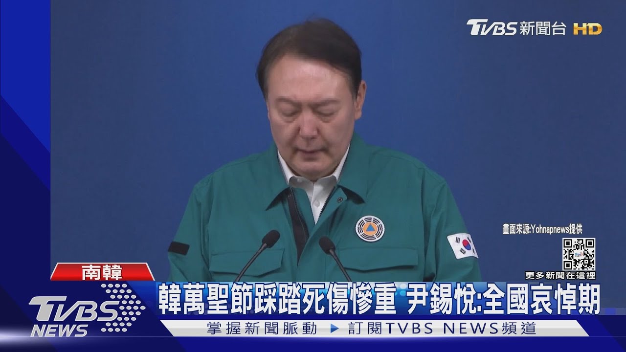 南韓萬聖節踩踏事故死傷慘 尹錫悅宣布:全國進入哀悼期
