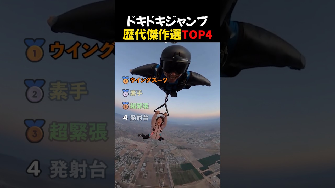 ドキドキジャンプ歴代傑作選TOP4