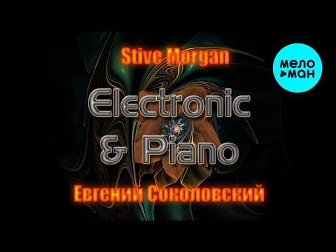 Stive Morgan, Евгений Соколовский - Electronic & Piano (Альбом 2023)