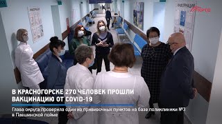 В Красногорске 270 человек прошли вакцинацию от COVID-19