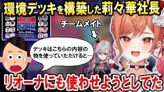 カジュアルイベントにTier1の環境デッキを準備していた莉々華社長ｗ【ホロライブ切り抜き/一条莉々華/#遊戯王マスターデュエルパーク】