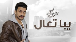 كلمات اغنية يبا تعال حمدان البلوشي