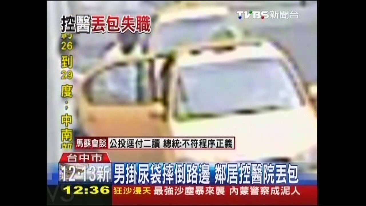 男掛尿袋摔倒路邊　鄰居控醫院丟包