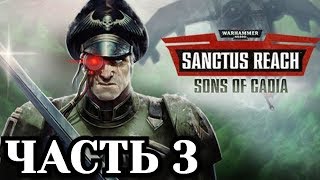 Warhammer 40,000: Sanctus Reach - Sons of Cadia - Часть 3