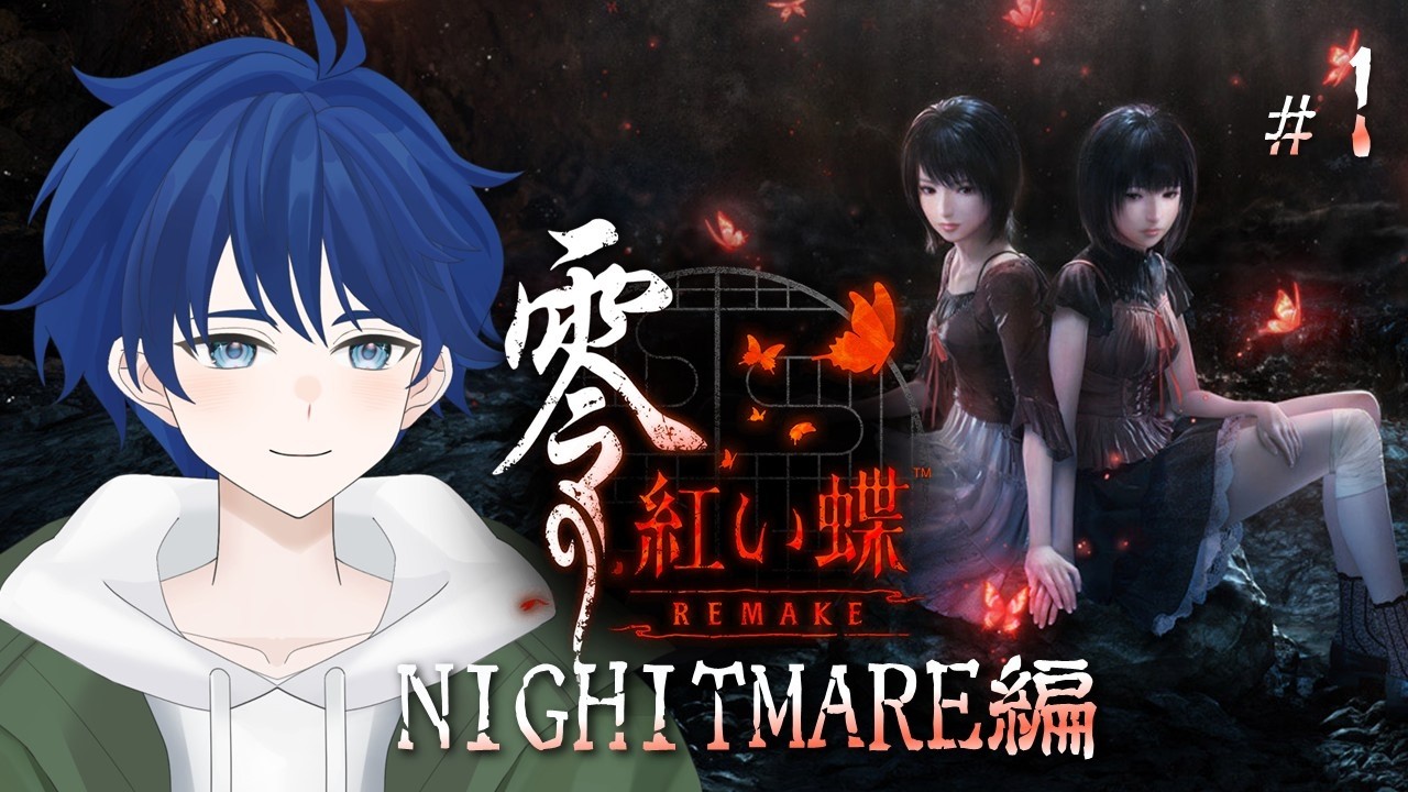 【零 ~紅い蝶~ REMAKE】この手を離さない…NIGHRMARE編【ケムボー/#vtuber 】#1