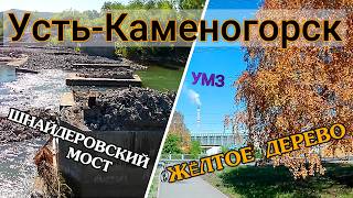Усть-Каменогорск ПРОГУЛКА ПО ГОРОДУ Өскемен Ust-Kamenogorsk #усть_каменогорск #өскемен 2026