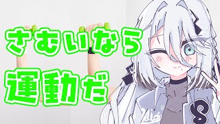 【 リングフィットアドベンチャー 】うんどうする【ソフィア・ヴァレンタイン / にじさんじ】