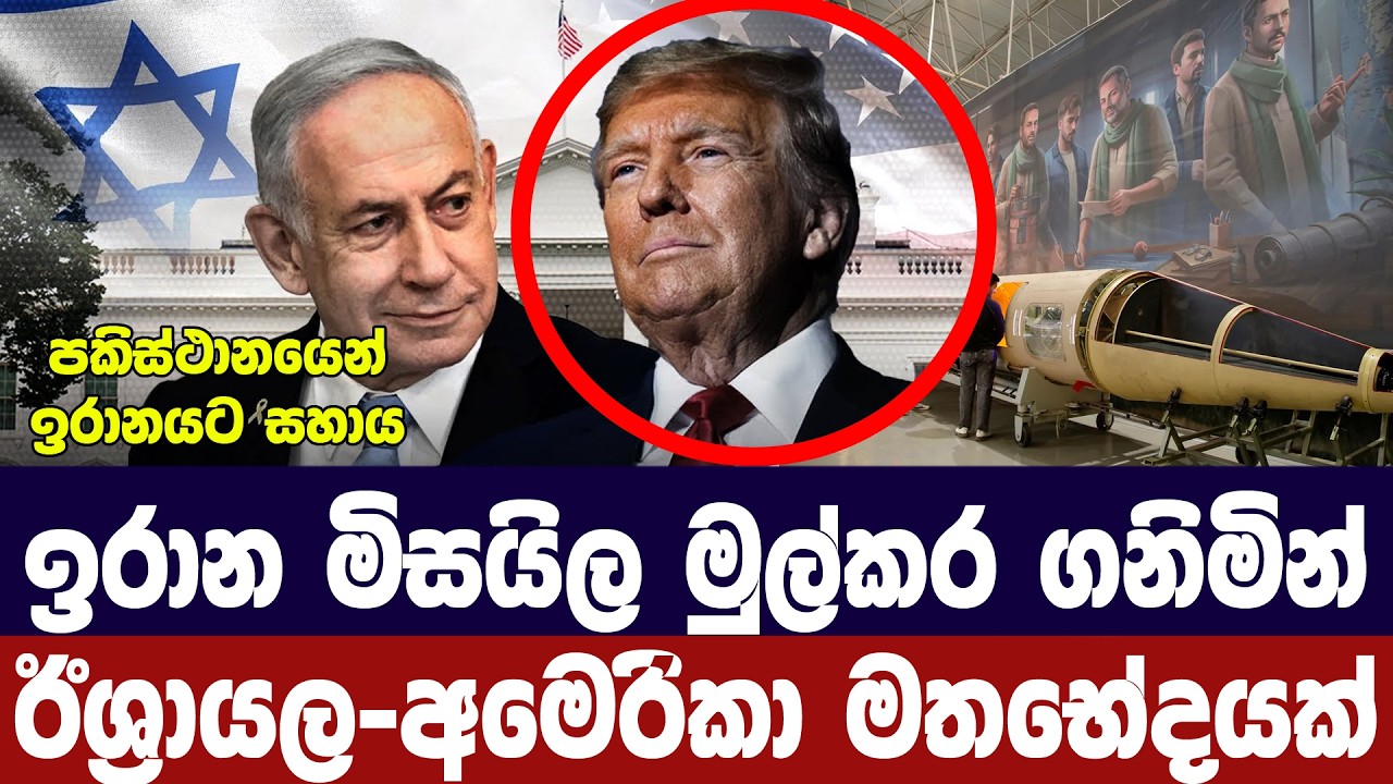 ඉරාන මිසයිල හේතුවෙන් අමෙරිකා-ඊශ්‍රායල මතභේදයක්