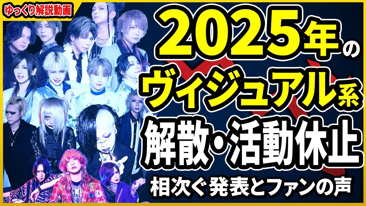 「やり切った」の裏側。2025年V系解散ラッシュの正体！美学に隠された「終焉」のカウントダウンとは？
