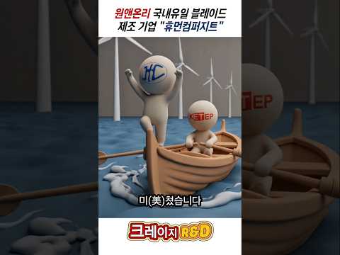 [크레이지R&D] 원앤온리 국내유일 풍력 블레이드 제조 기업 "휴먼컴퍼지트"
