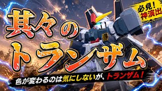別世界キャラにトランザムと叫ばせてみた2【おまけ】