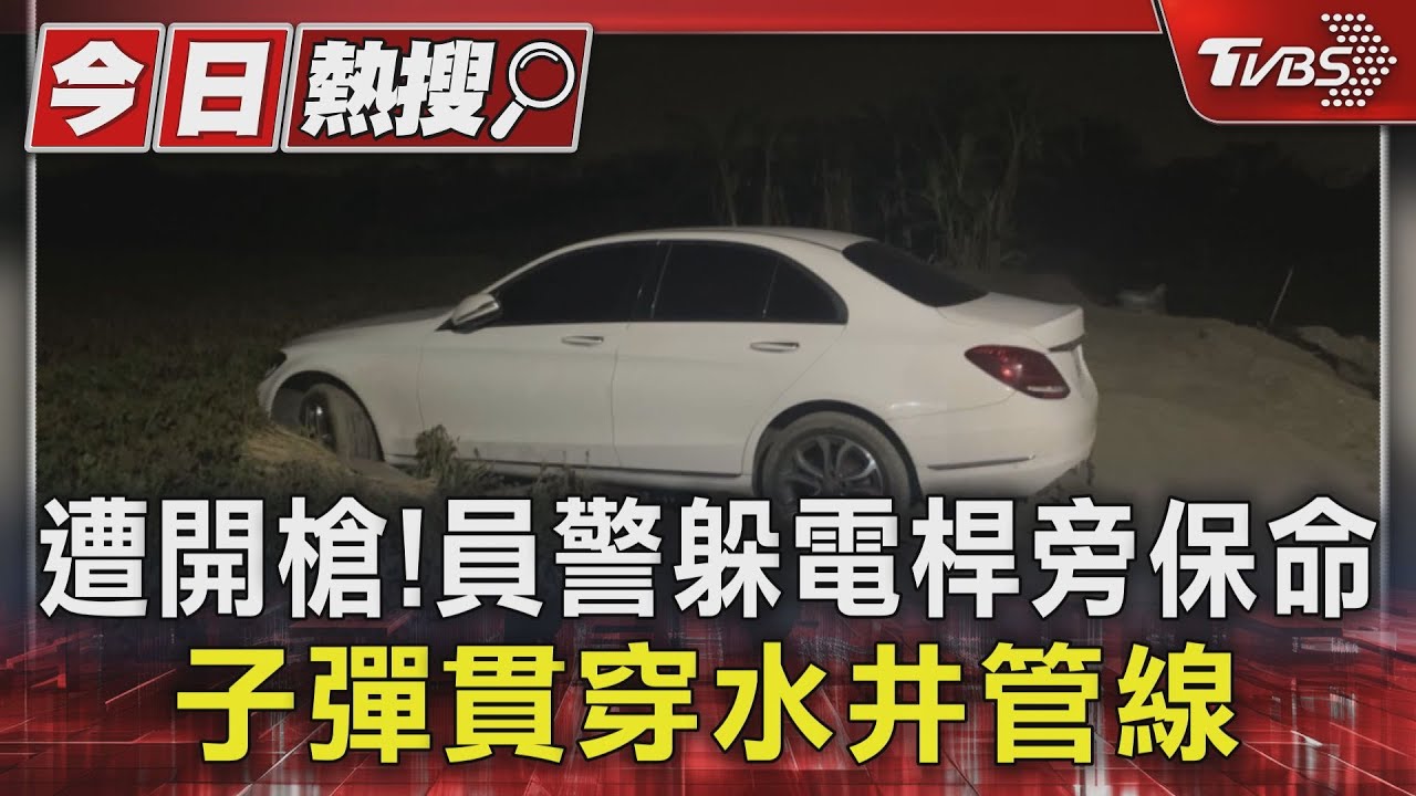 遭開槍!員警躲電桿旁保命 子彈貫穿水井管線