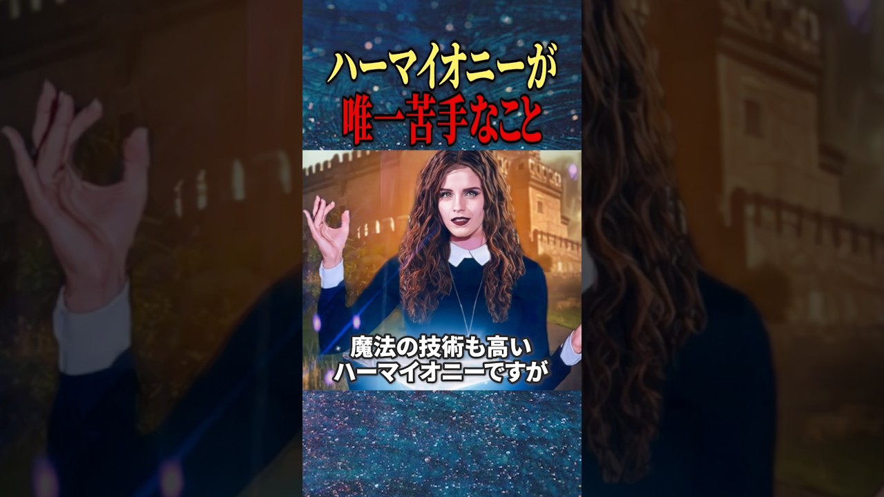 ハーマイオニーがずっと苦手で唯一克服できなかったこと：ハリポタ魔法界で頭脳明晰で勇敢な魔女でもできないこととは…