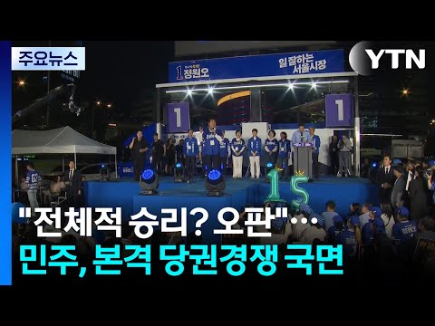 "전체적 승리? 오판"...민주, 본격 당권경쟁 국면 / YTN