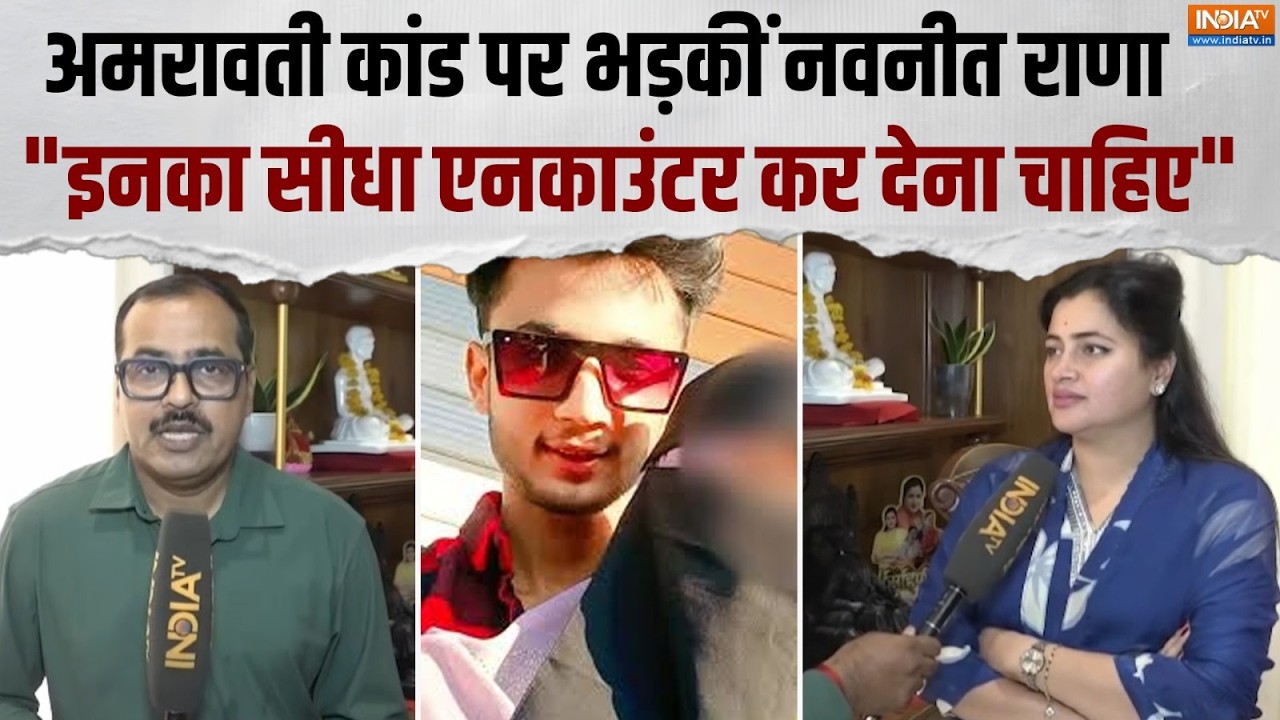 Navneet Rana On Amravati & Nashik Case: अमरावती कांड पर भड़कीं नवनीत राणा, दे ?