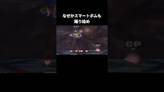 デデデの切り札の小ネタ【スマブラX】#スマートボム