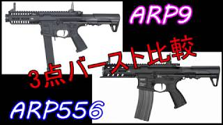 【比較】ARP9とARP556(3点バースト)