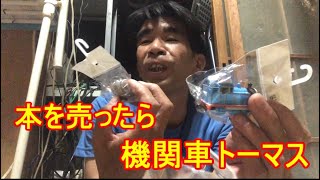 ブックオフで本を売ったら機関車トーマスをゲットだぜ！そう！獰猛にね！