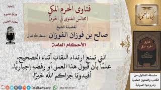 عمل المرأة في الجهة التي تمنع ارتداء النقاب؟ #فتاوى الفوزان