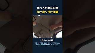 助っ人の妻を召喚 DIY取り付け作業