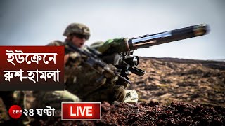 Russia-Ukraine Crisis:ইউক্রেনে রুশ-হামলা | Zee 24 Ghanta live | Bangla News Live | WWIII Live Update