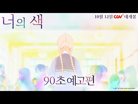 [너의 색] 90초 예고편
