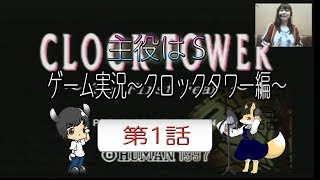 主役はS 第1幕 ゲーム配信「クロックタワー編」第1話