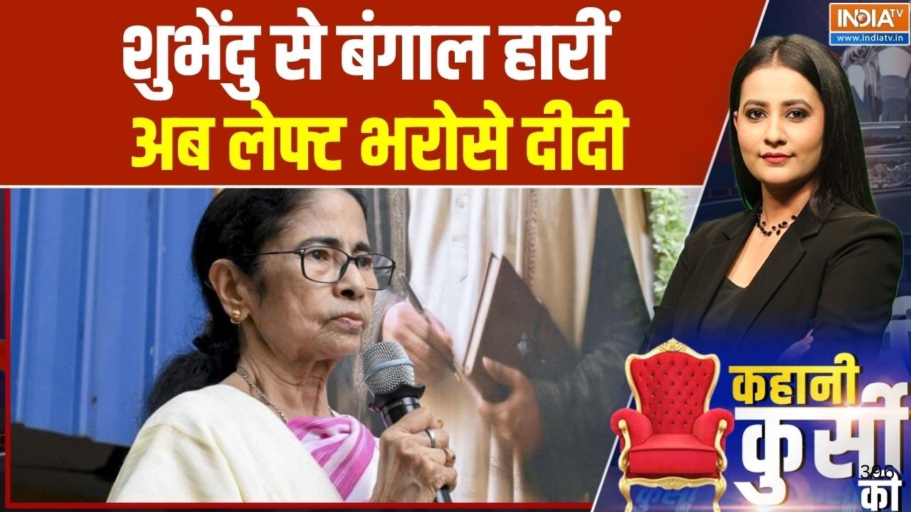 Bengal Politics: शुभेंदु से बंगाल हारीं, अब लेफ्ट भरोसे दीदी | Suvendu