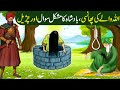 Allah Wale Aur Ek Churail Aur Badshah Ka Mushkil Sawaal Ka Waqia Islamic Moral Stories In Urdu Hindi