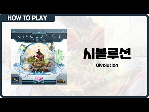 보드게임 [시볼루션] 25분 안에 알려드립니다. (Civolution)