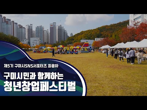 구미시SNS서포터즈_구미시민과 함께하는 청년창업페스티벌