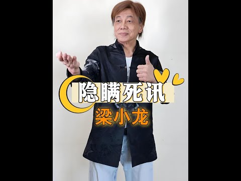 為何「陳真」梁小龍去世時間隱瞞了96個小時？營造「仍在世」假象的背後，是家人的用心良苦#梁小龍  #梁小龍陳真  #梁小龍去世  #內容啟發搜索 #影娛熱點團 235552