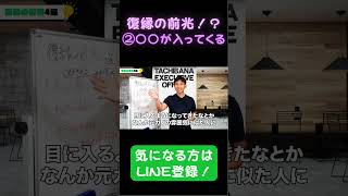 復縁の前兆に気付いてる？part2　#復縁 #失恋 #恋愛相談 #冷却期間 #復縁する方法 #復縁占い #元彼  #元カノ