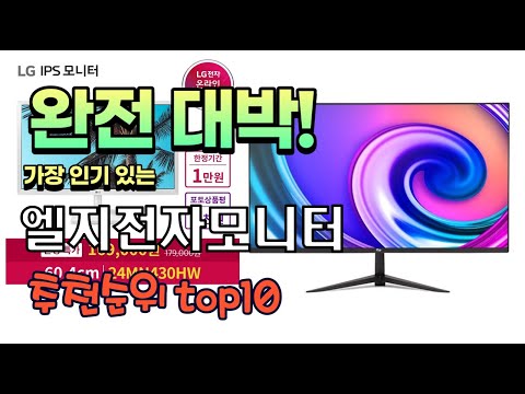 가장 인기있는 엘지전자모니터 추천 판매순위 TOP10 가성비 평점 후기 비교