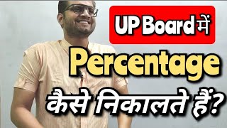 UP Board में Percentage कैसे निकालते हैं #upboard #percentagekaisenikalehindi#percentagekaisenikale