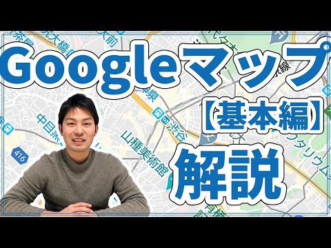 [Não posso perguntar agora] Noções básicas sobre como usar o Google Maps! Apresentando tudo, desde métodos operacionais até funções convenientes! [Explicação do aplicativo]