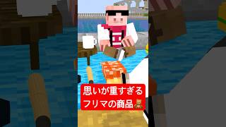 思いが重すぎるフリマの商品 #shorts