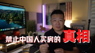 [問卦] 德州擬禁止中國等四國公民購買房地產