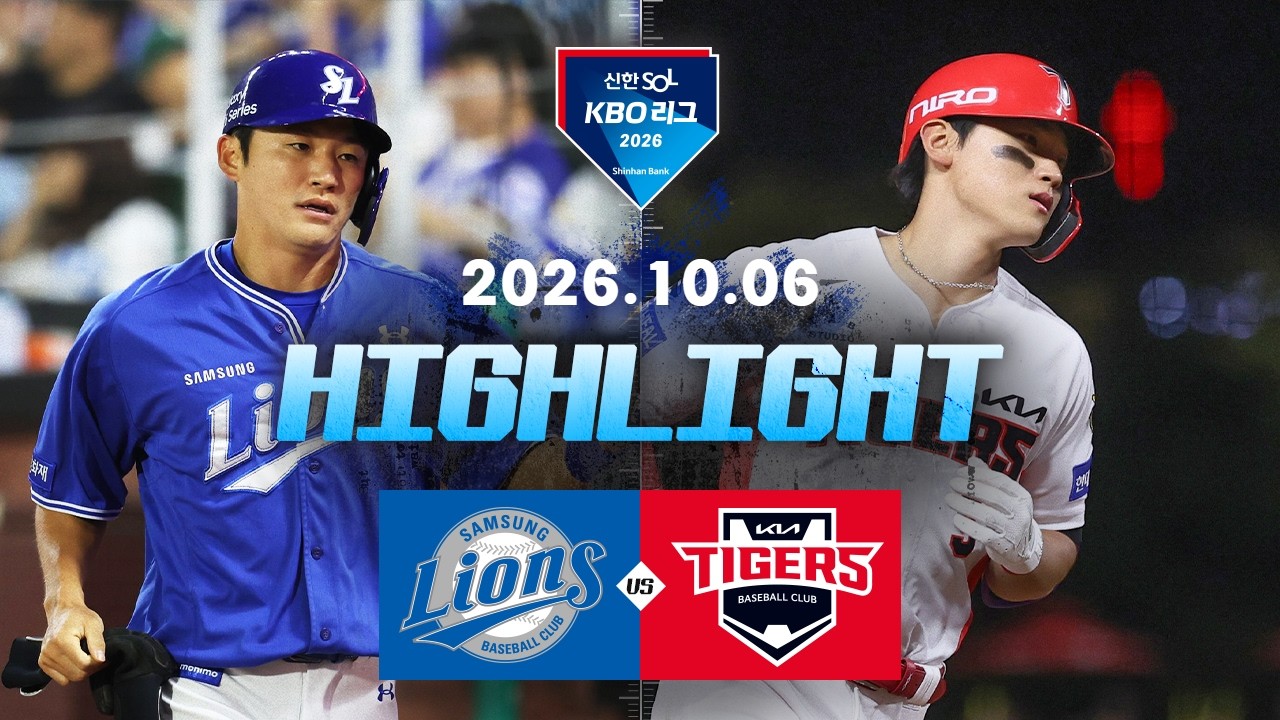 [삼성라이온즈 vs KIA타이거즈] 10.6(화) 야구 하이라이트｜2026 KBO 리그｜KBO X TVING