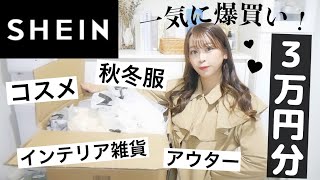 【SHEIN】3万円分一気に開封?新作の秋服・コスメが安くて最強に可愛い^._.^??/アクセサリー/iPhoneケース/?【シーイン爆買い✨】